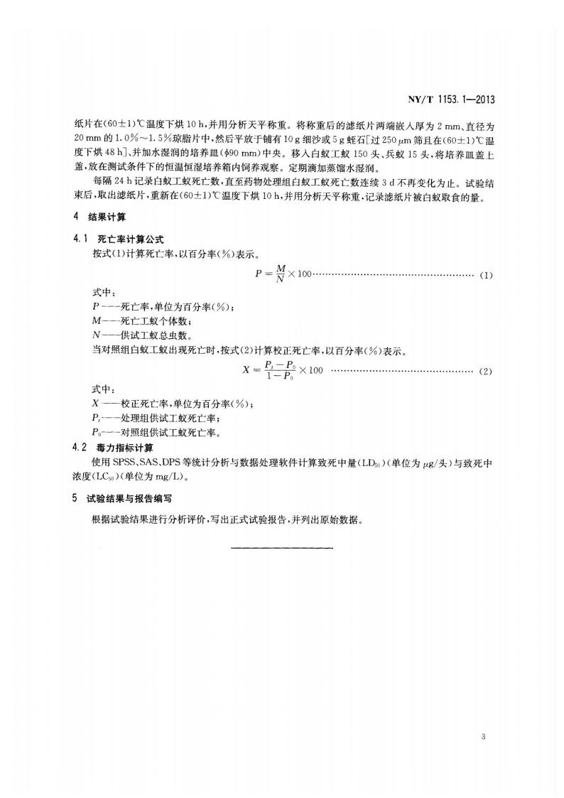 NY-T 1153.1-2013 农药登记用白蚁防治剂药效试验方法及评价 第1部分：农药对白蚁的毒力与实验室药效_05.jpg