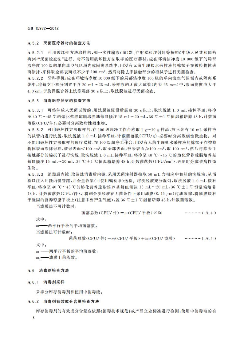 GB 15982-2012 医院消毒卫生标准_11.jpg