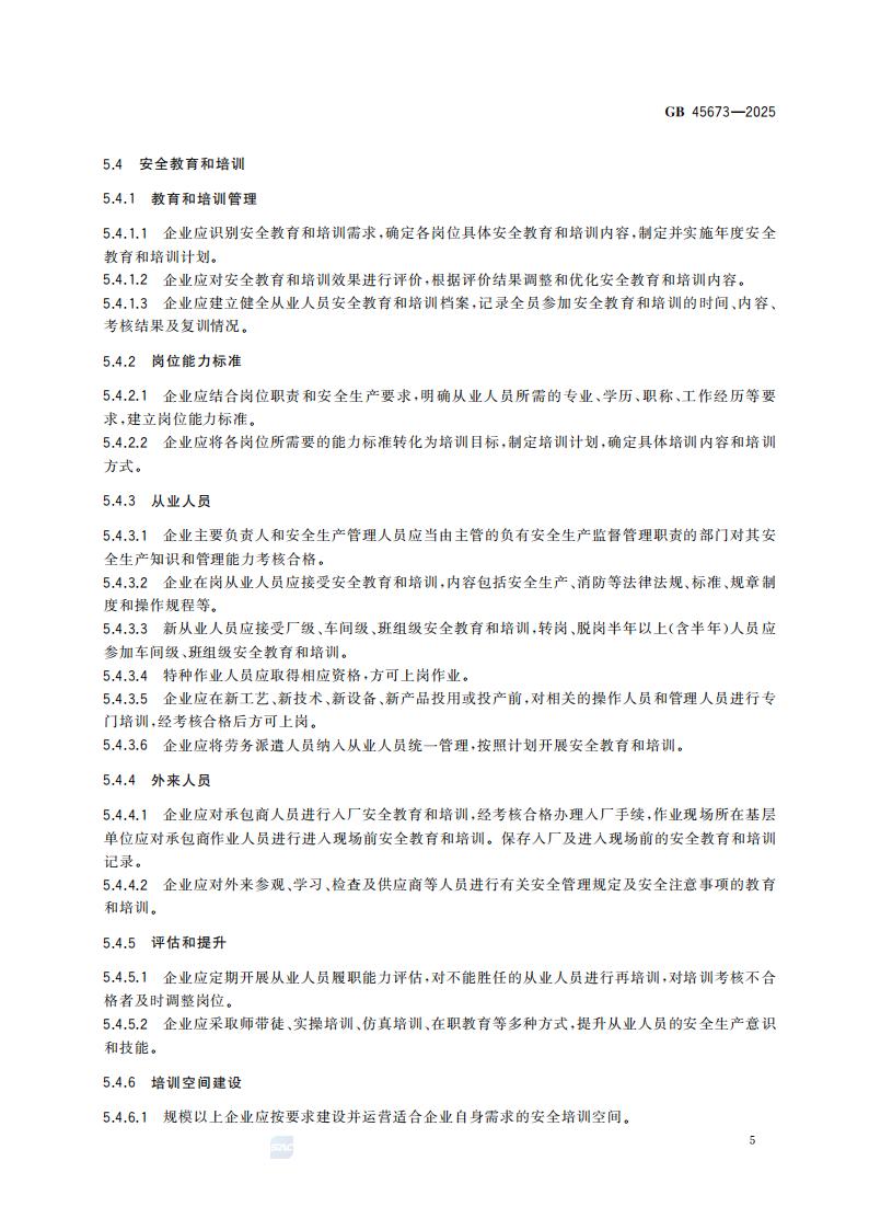GB 45673-2025 危险化学品企业安全生产标准化通用规范_11.jpg