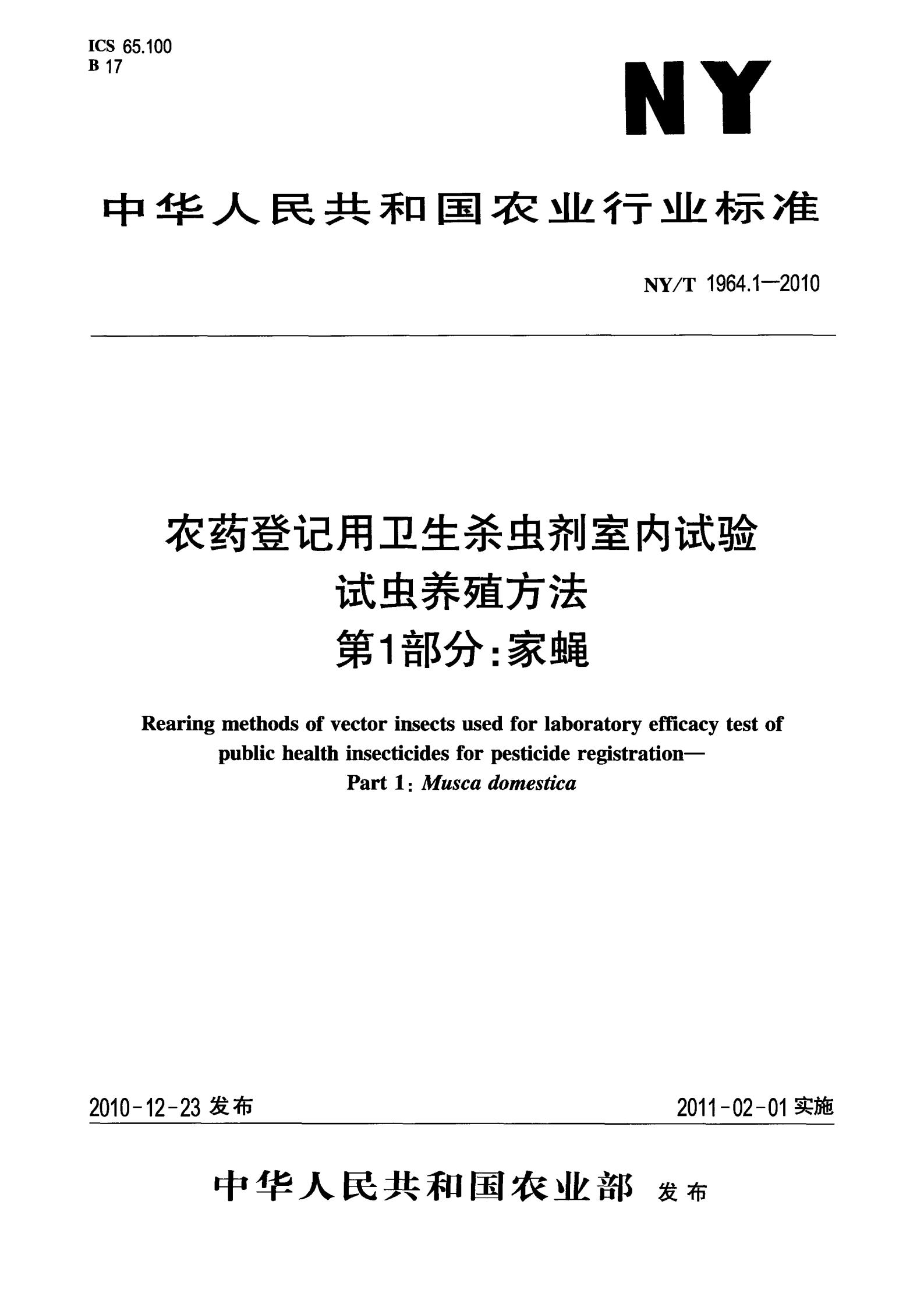 NY-T 1964.1-2010 农药登记用卫生杀虫剂室内试验试虫养殖方法 第1部分：家蝇_01.jpg