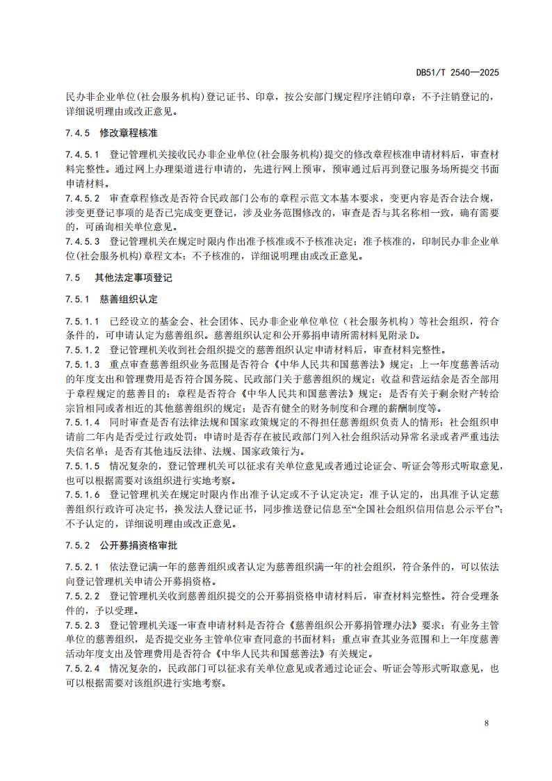 DB51-T 2540-2025F 社会组织登记服务规范_11.jpg
