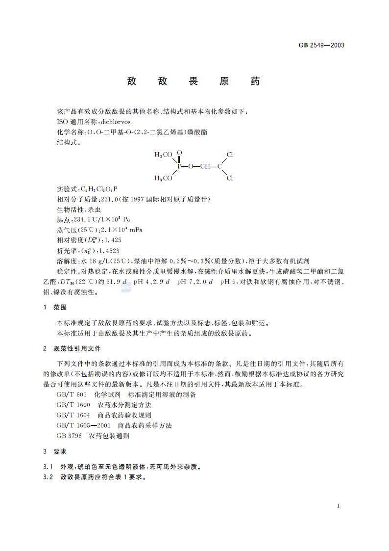 GB 2549-2003 敌敌畏原药_03.jpg