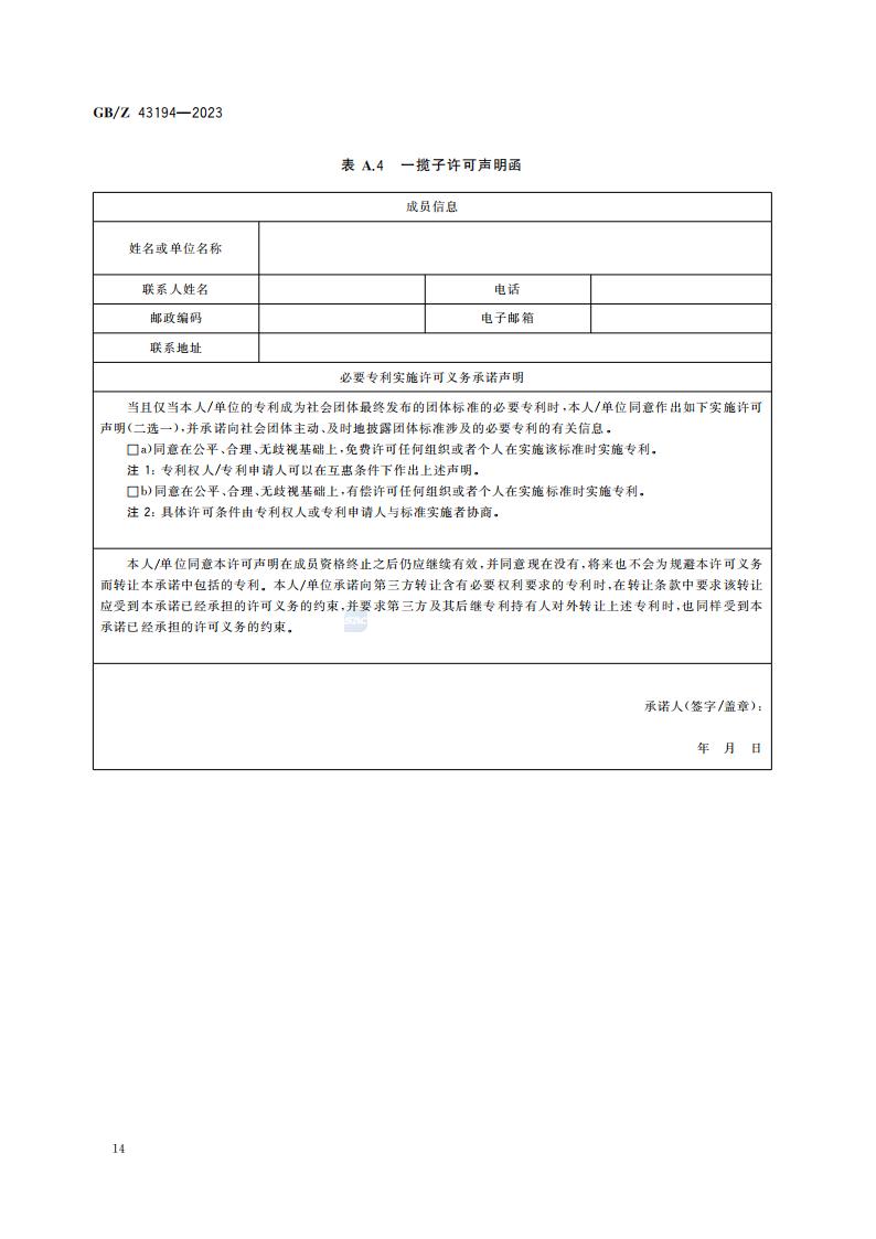 GB-Z 43194-2023 团体标准涉及专利处置指南_19.jpg
