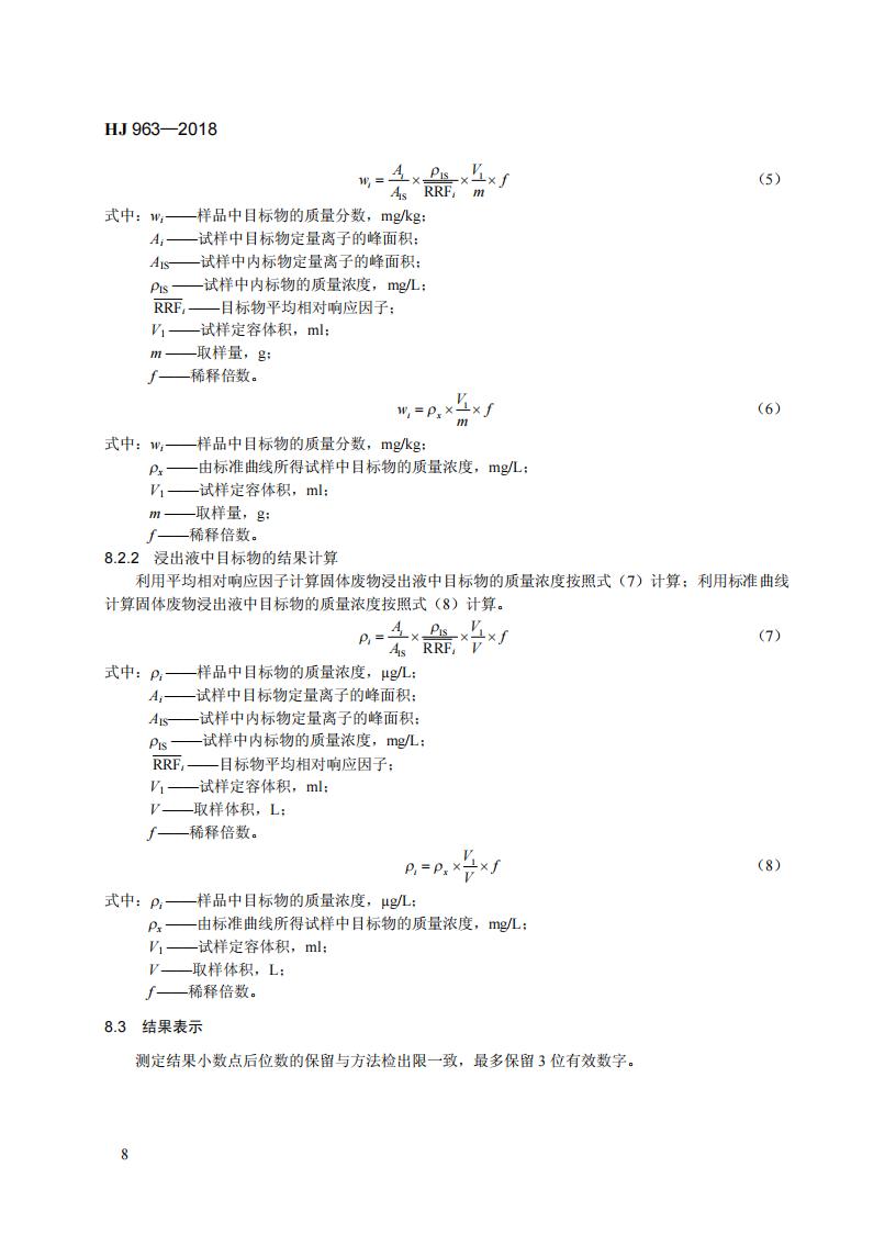 HJ 963-2018 固体废物 有机磷类和拟除虫菊酯类等 47种农药的测定 气相色谱-质谱法_14.jpg