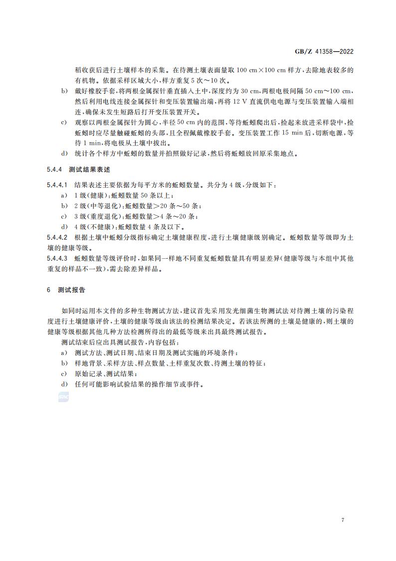 GB-Z 41358-2022 土壤健康综合表征的生物测试方法_11.jpg