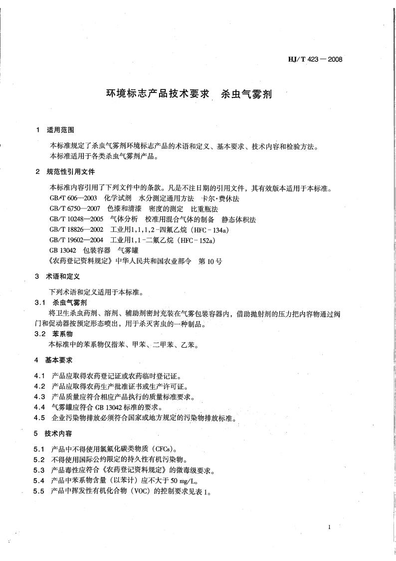 HJ T423-2008 环境标志产品技术要求 杀虫气雾剂(代替HJBZ 20-1997)_05.jpg