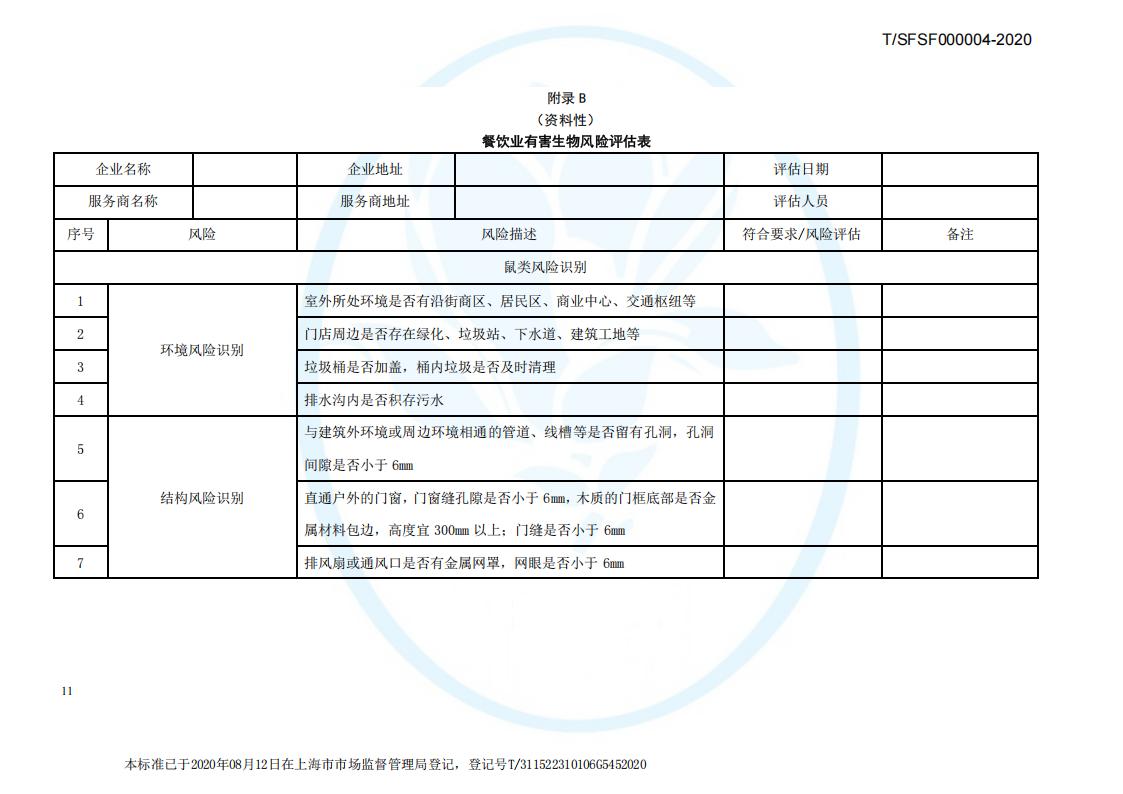 TSFSF--000004 --2020餐饮业有害生物风险管理指南_14.jpg