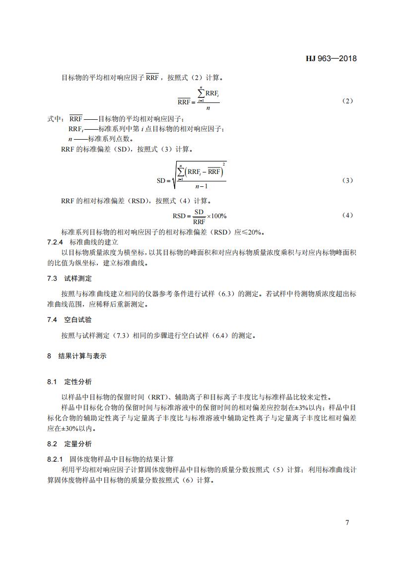 HJ 963-2018 固体废物 有机磷类和拟除虫菊酯类等 47种农药的测定 气相色谱-质谱法_13.jpg