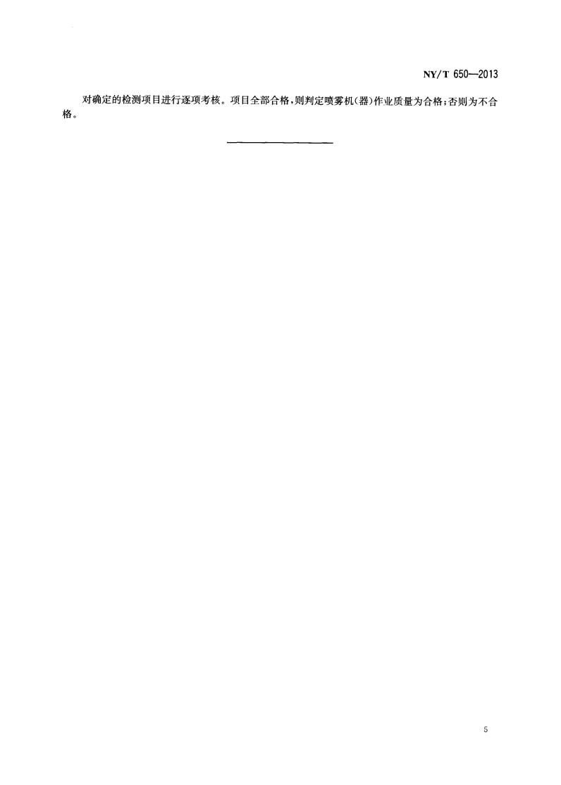 NY-T 650-2013 喷雾机(器) 作业质量_07.jpg