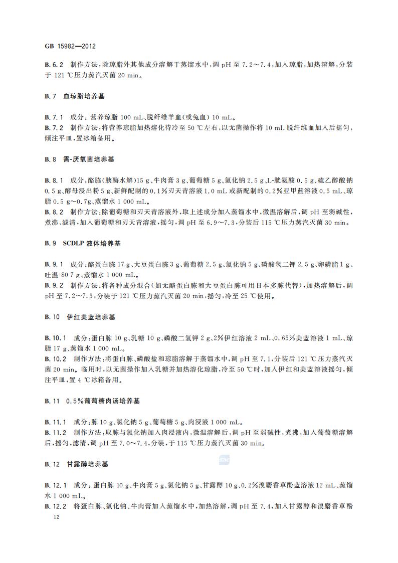 GB 15982-2012 医院消毒卫生标准_15.jpg