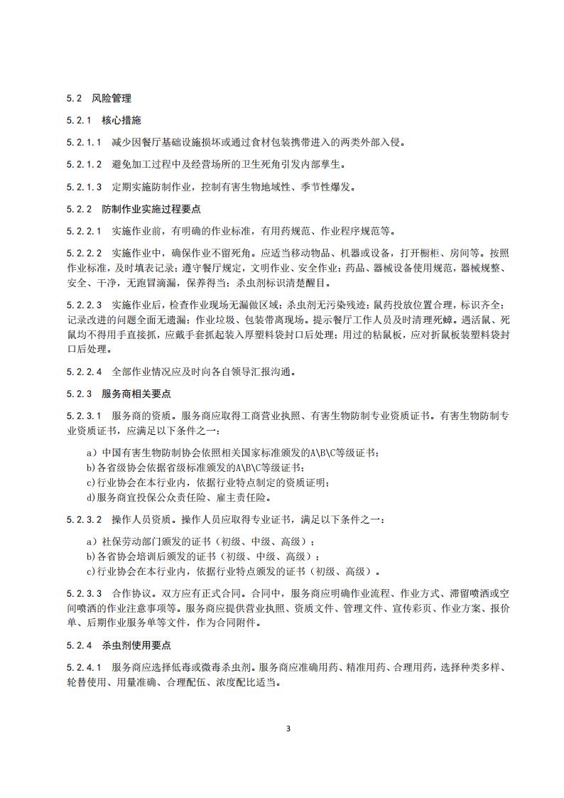 TCCFAGS--005--2018连锁餐饮有害生物风险管理实施指南1_07.jpg