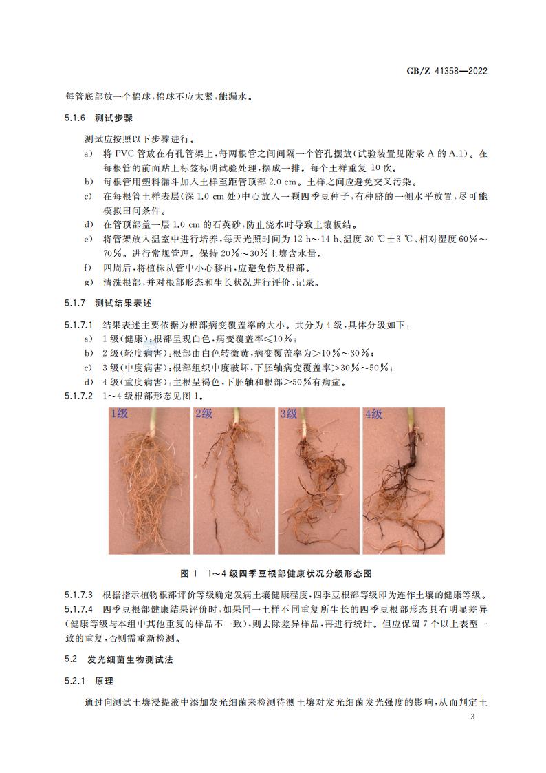 GB-Z 41358-2022 土壤健康综合表征的生物测试方法_07.jpg