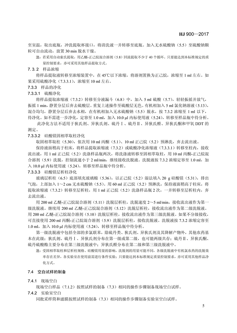 HJ 900-2017 环境空气 有机氯农药的测定 气相色谱-质谱法_11.jpg