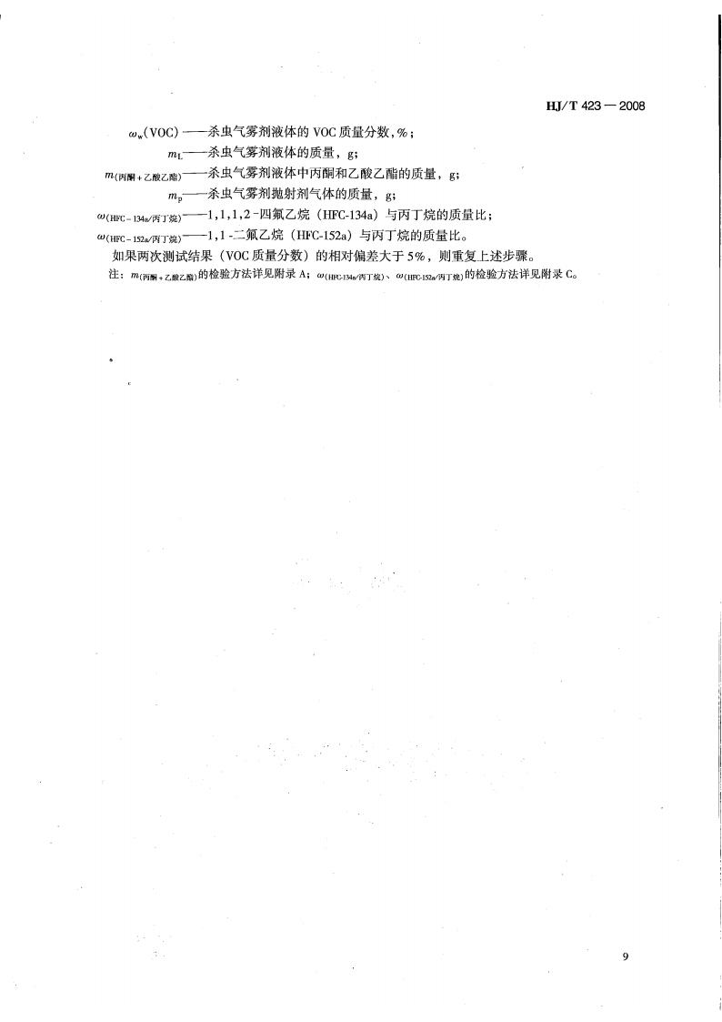 HJ T423-2008 环境标志产品技术要求 杀虫气雾剂(代替HJBZ 20-1997)_13.jpg