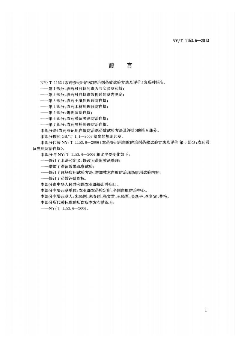 NY-T 1153.6-2013 农药登记用白蚁防治剂药效试验方法及评价 第6部分：农药滞留喷洒防治白蚁_02.jpg