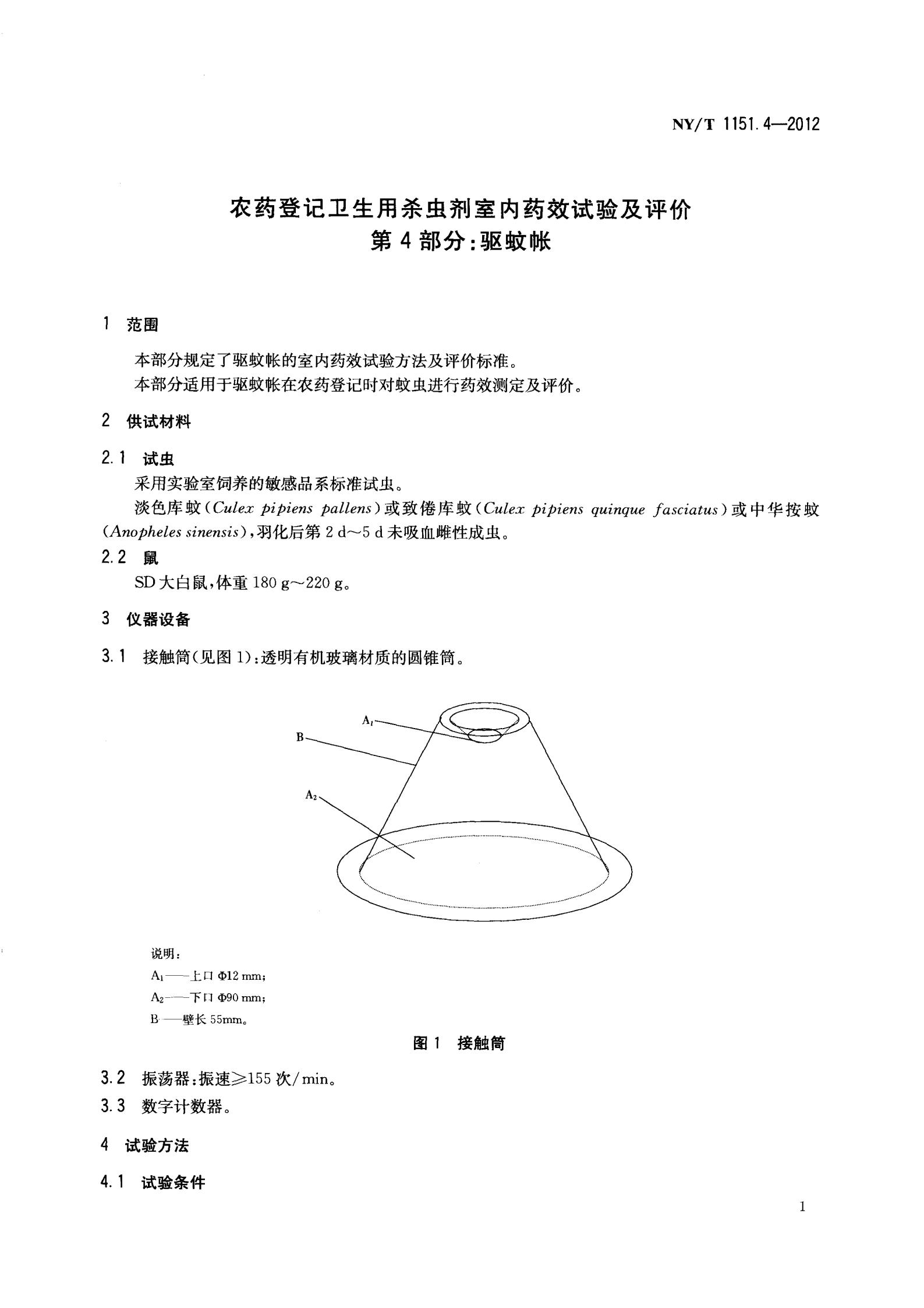 NY-T 1151.4-2012 农药登记卫生用杀虫剂室内药效试验及评价 第4部分：驱蚊帐_03.jpg