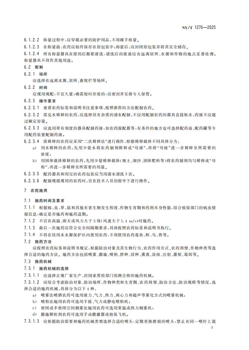NY-T 1276-2025 农药安全使用规范 总则_06.jpg