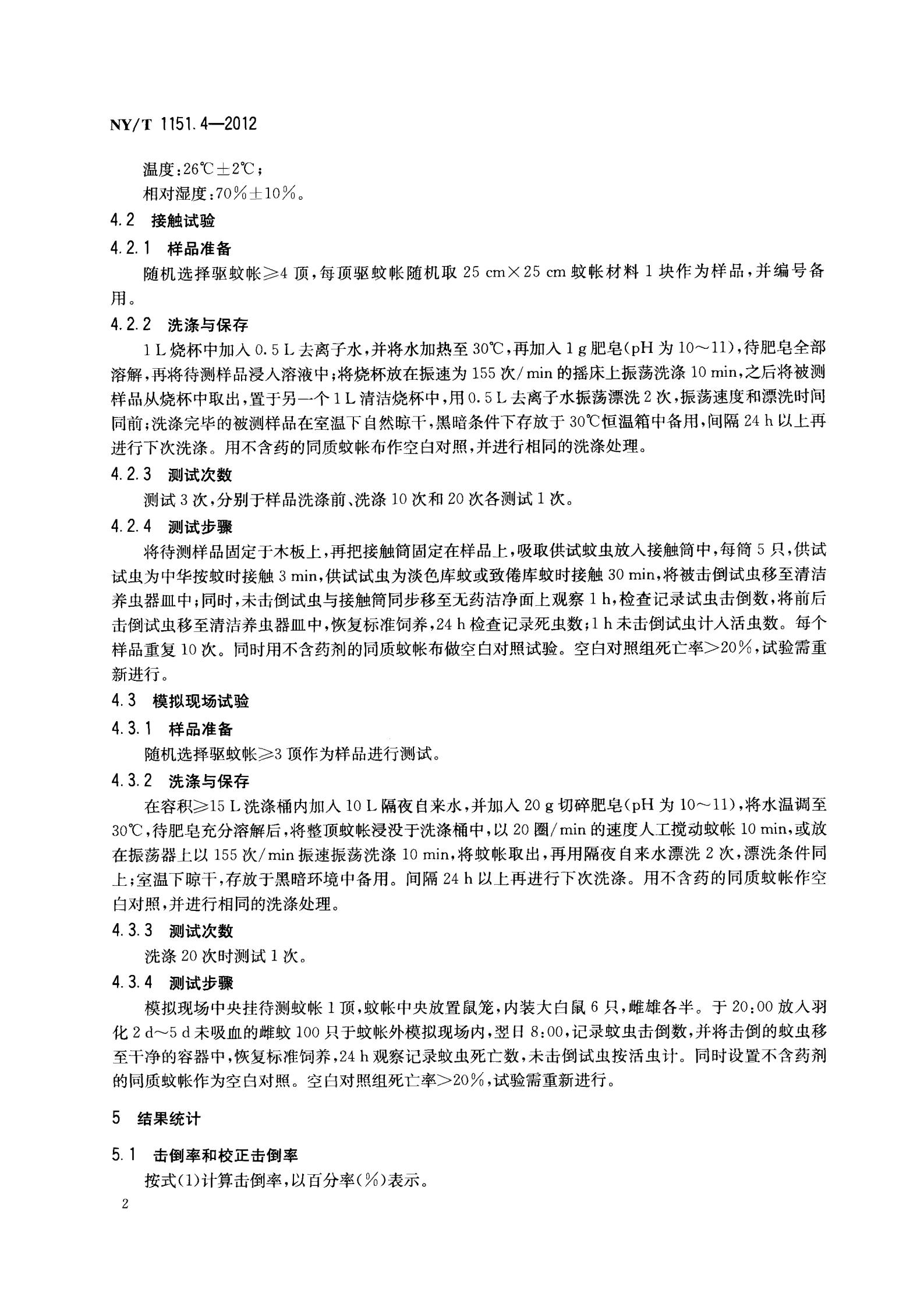 NY-T 1151.4-2012 农药登记卫生用杀虫剂室内药效试验及评价 第4部分：驱蚊帐_04.jpg