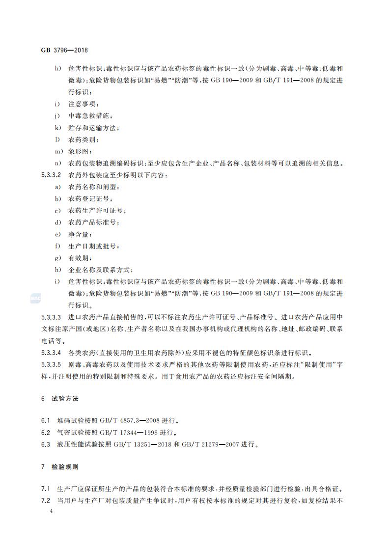 GB-3796-2018-农药包装通则_06.jpg