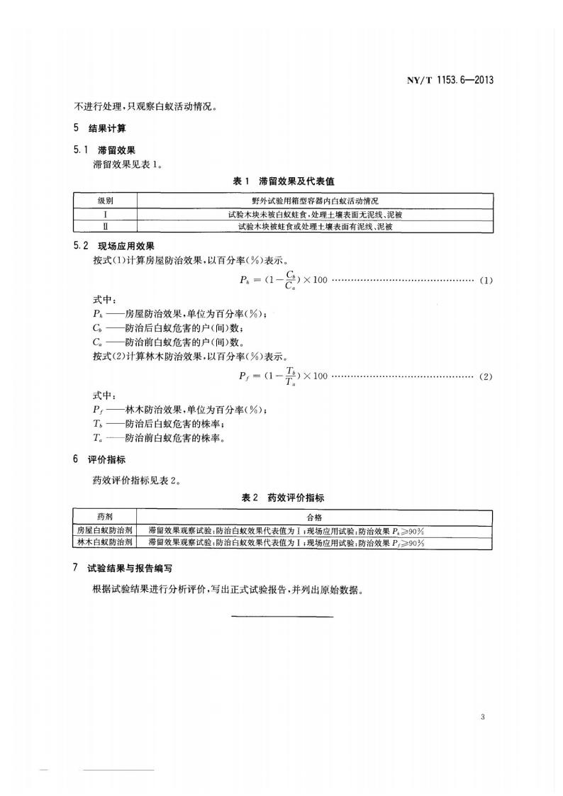 NY-T 1153.6-2013 农药登记用白蚁防治剂药效试验方法及评价 第6部分：农药滞留喷洒防治白蚁_05.jpg