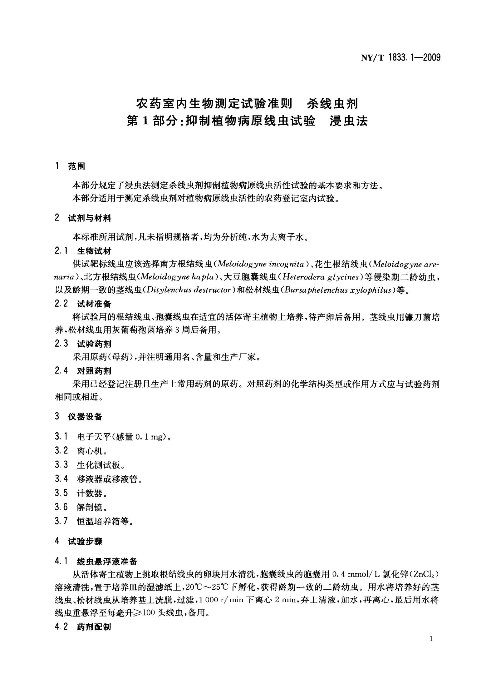NY-T 1833.1-2009 农药室内生物测定试验准则 杀线虫剂 第1部分 抑制植物病原线虫试验 浸虫法_03.jpg
