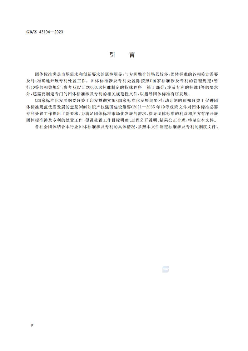 GB-Z 43194-2023 团体标准涉及专利处置指南_05.jpg