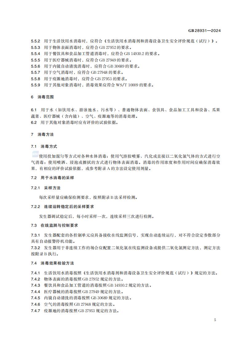 GB 28931-2024 二氧化氯消毒剂发生器卫生要求_11.jpg