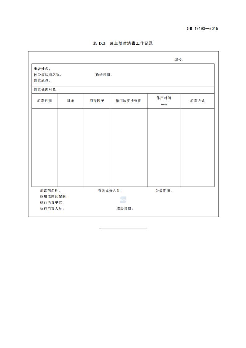 GB 19193-2015 疫源地消毒总则_18.jpg