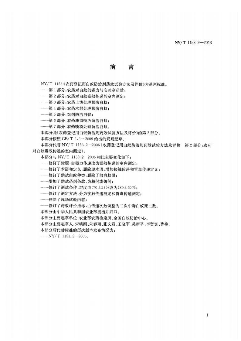 NY-T 1153.2-2013 农药登记用白蚁防治剂药效试验方法及评价 第2部分：农药对白蚁毒效传递的室内测定_02.jpg