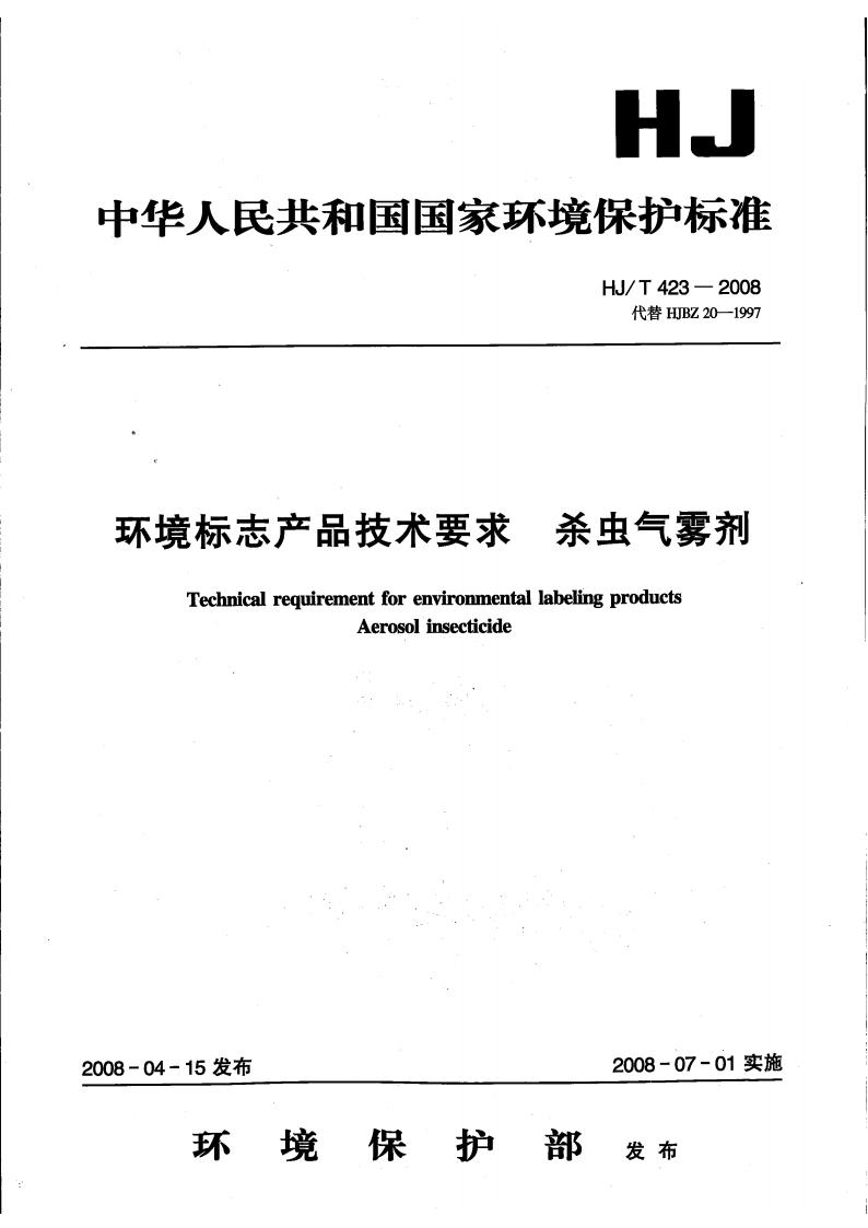 HJ T423-2008 环境标志产品技术要求 杀虫气雾剂(代替HJBZ 20-1997)_01.jpg
