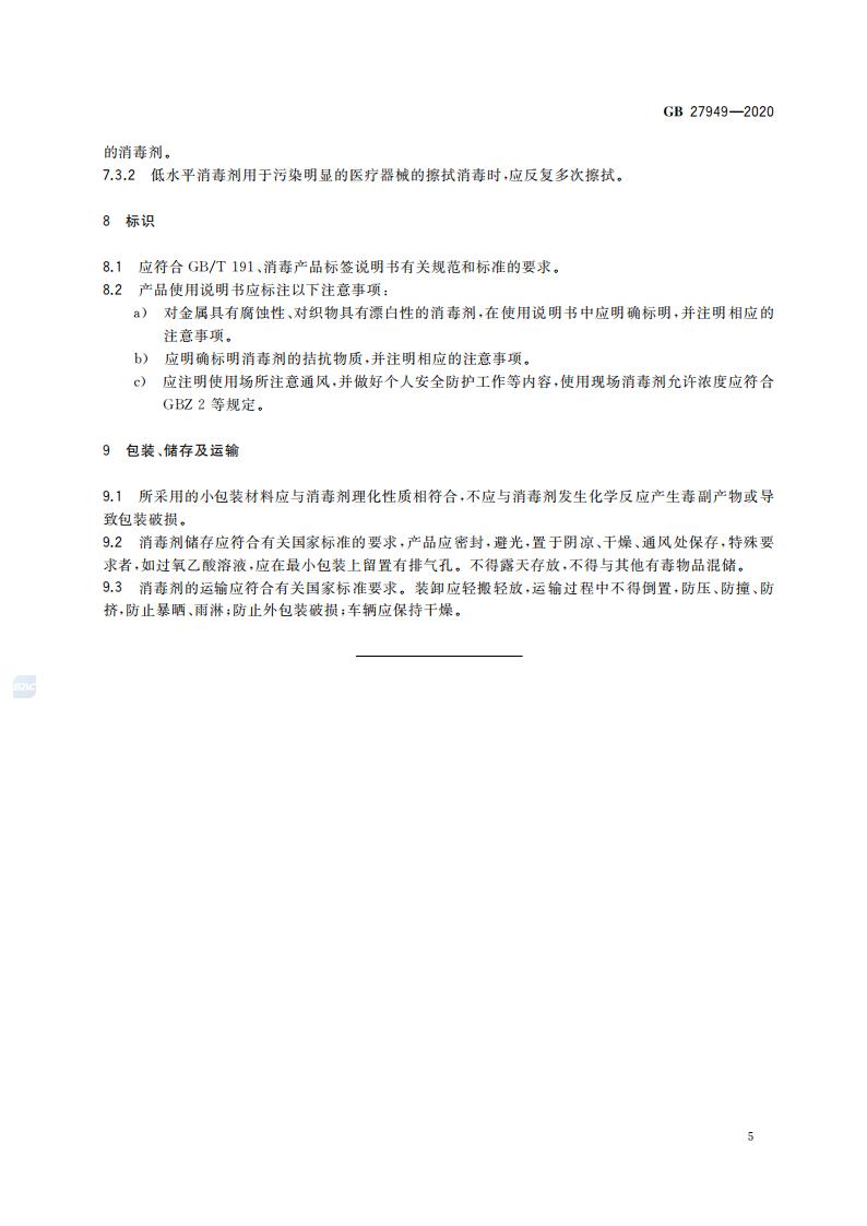 GB 27949-2020 医疗器械消毒剂通用要求_07.jpg