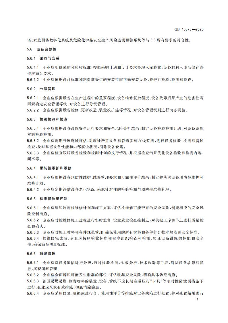 GB 45673-2025 危险化学品企业安全生产标准化通用规范_13.jpg