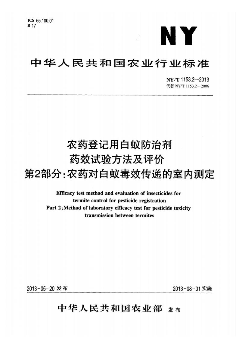 NY-T 1153.2-2013 农药登记用白蚁防治剂药效试验方法及评价 第2部分：农药对白蚁毒效传递的室内测定_01.jpg