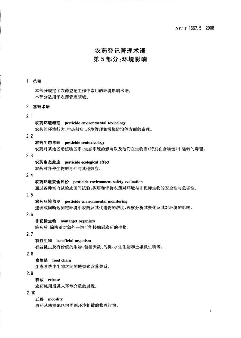 NY-T 1667.5-2008 农药登记管理术语 第5部分：环境影响_03.jpg