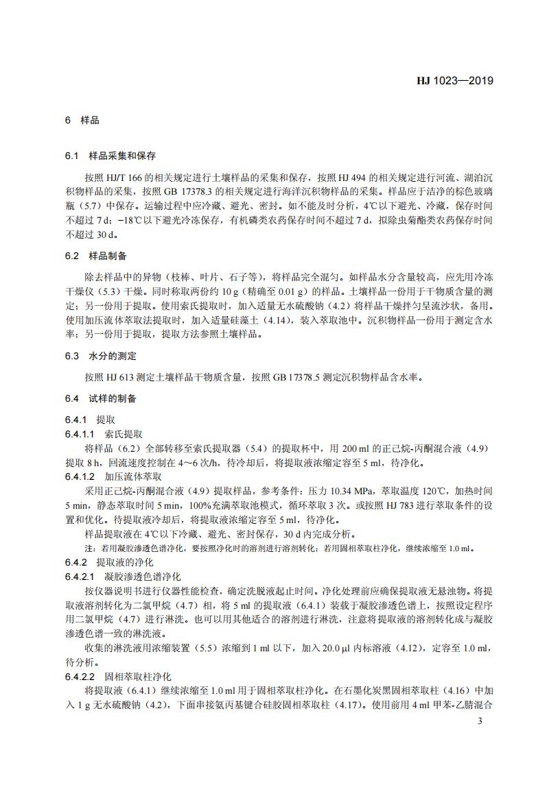 HJ 1023-2019 土壤和沉积物 有机磷类和拟除虫菊酯类等47种农药的测定+气相色谱-质谱法_09.jpg