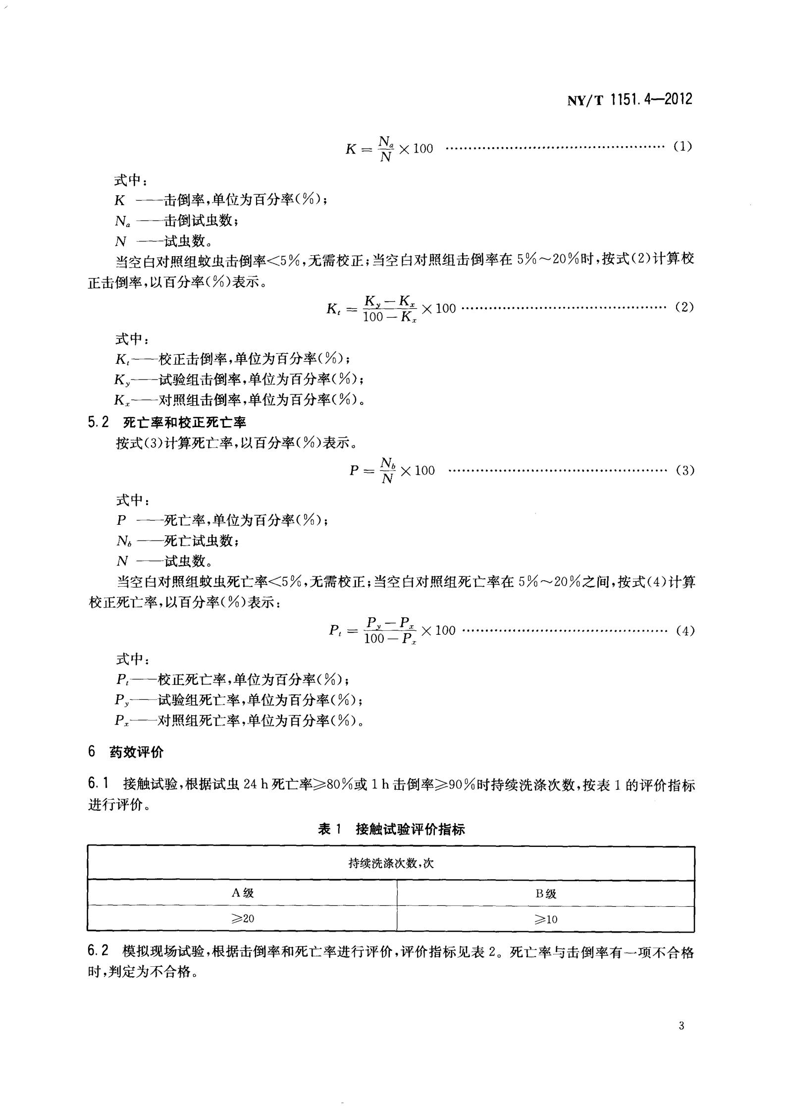 NY-T 1151.4-2012 农药登记卫生用杀虫剂室内药效试验及评价 第4部分：驱蚊帐_05.jpg