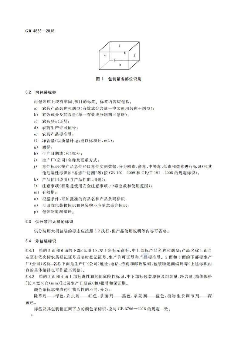 GB 4838-2018 农药乳油包装_06.jpg