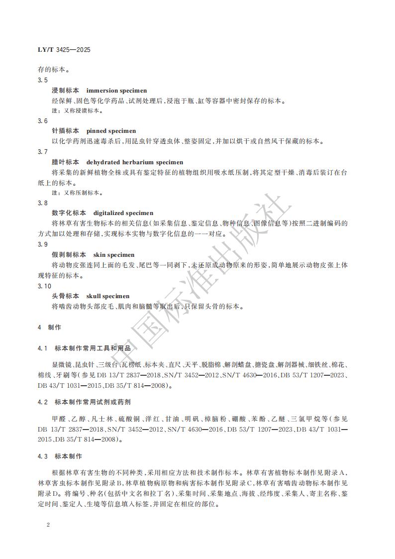 LY-T 3425-2025 林草有害生物标本制作与保藏规范_08.jpg