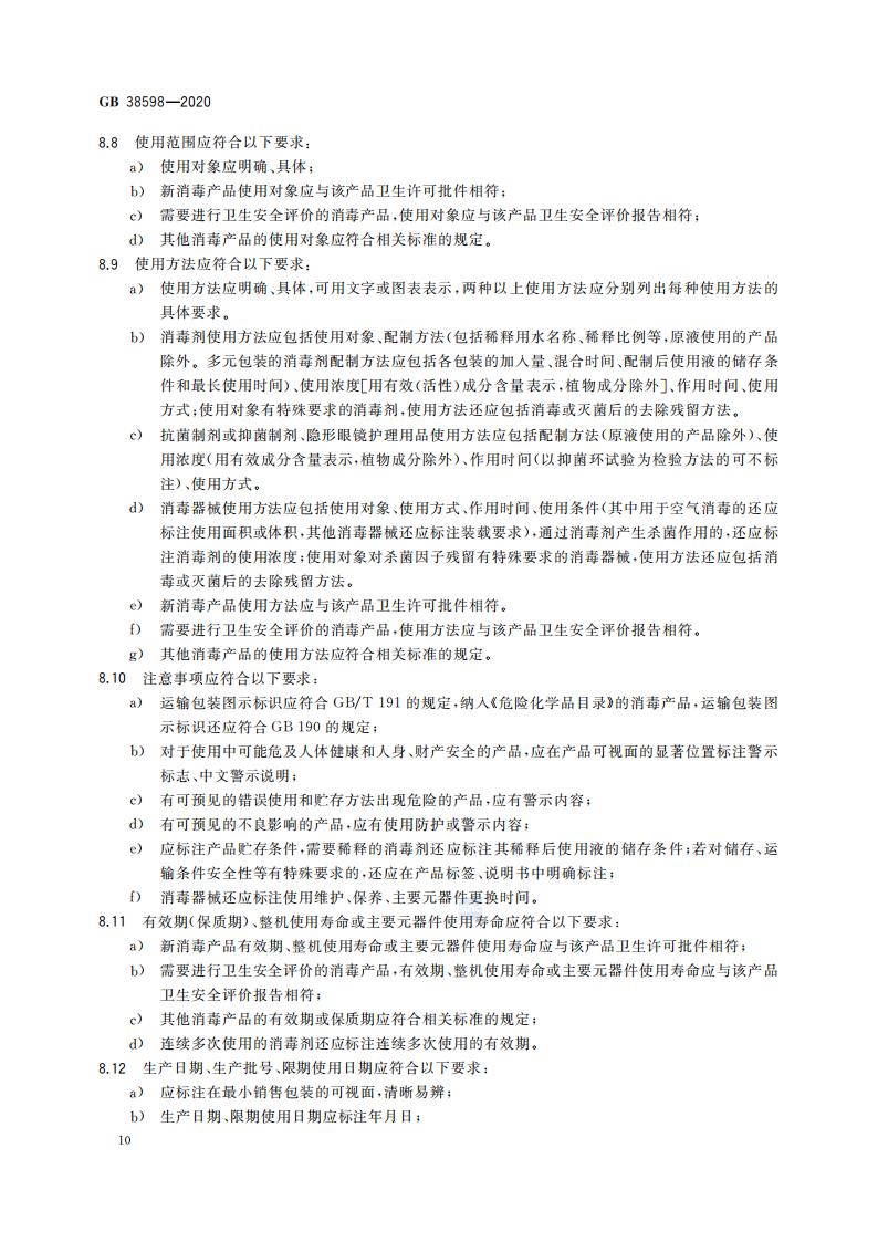 GB 38598-2020 消毒产品标签说明书通用要求_16.jpg