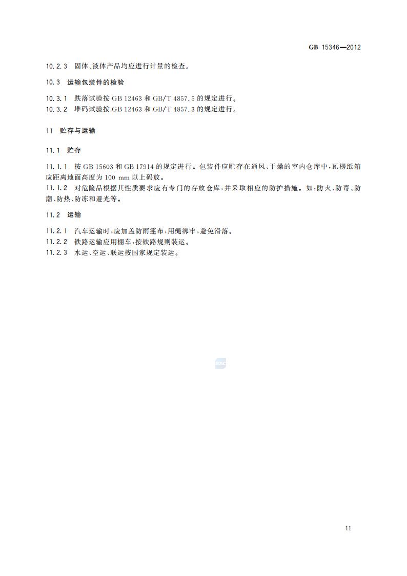 GB 15346-2012 化学试剂 包装及标志_15.jpg