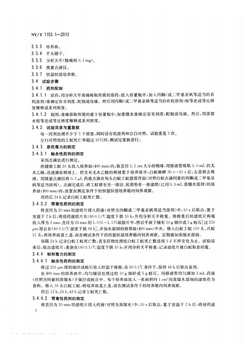 NY-T 1153.1-2013 农药登记用白蚁防治剂药效试验方法及评价 第1部分：农药对白蚁的毒力与实验室药效_04.jpg