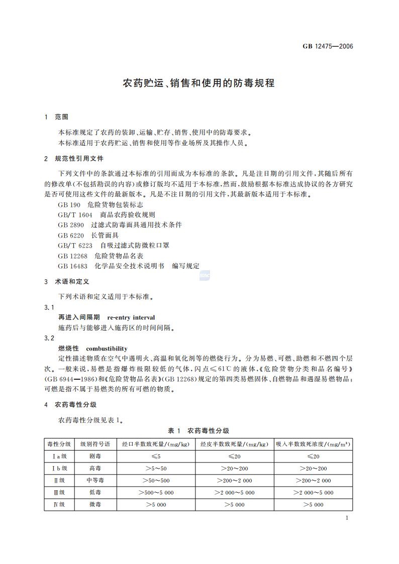 GB 12475-2006 农药贮运、销售和使用的防毒规程_03.jpg