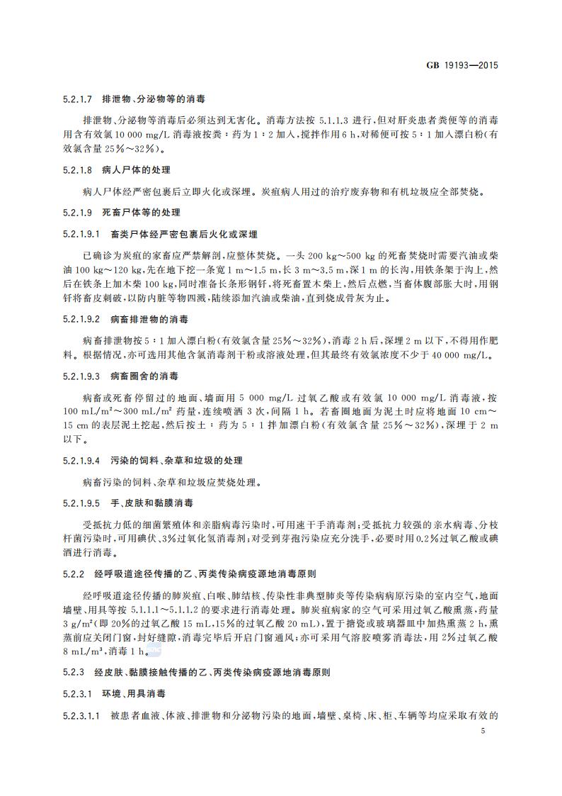 GB 19193-2015 疫源地消毒总则_08.jpg