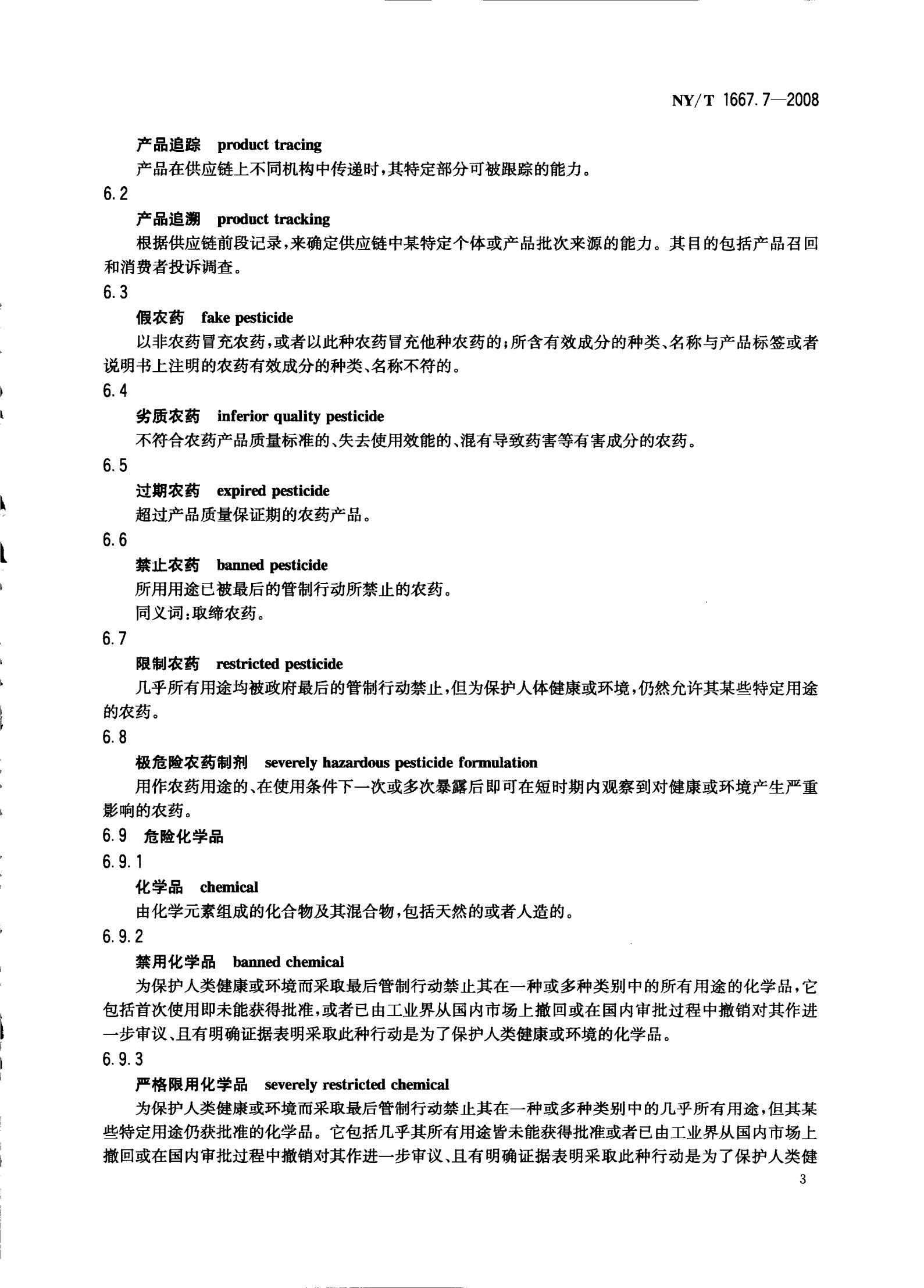 NY-T 1667.7-2008 农药登记管理术语 第7部分：农药监督_05.jpg