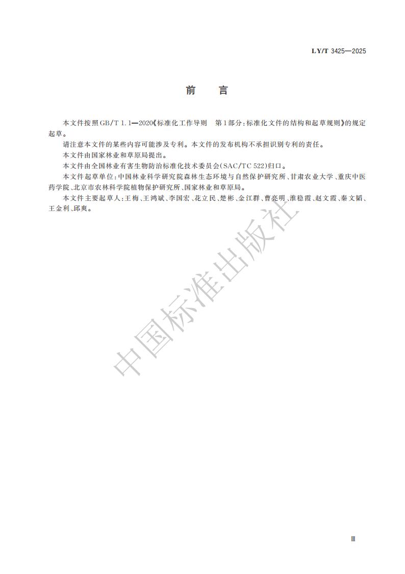 LY-T 3425-2025 林草有害生物标本制作与保藏规范_05.jpg