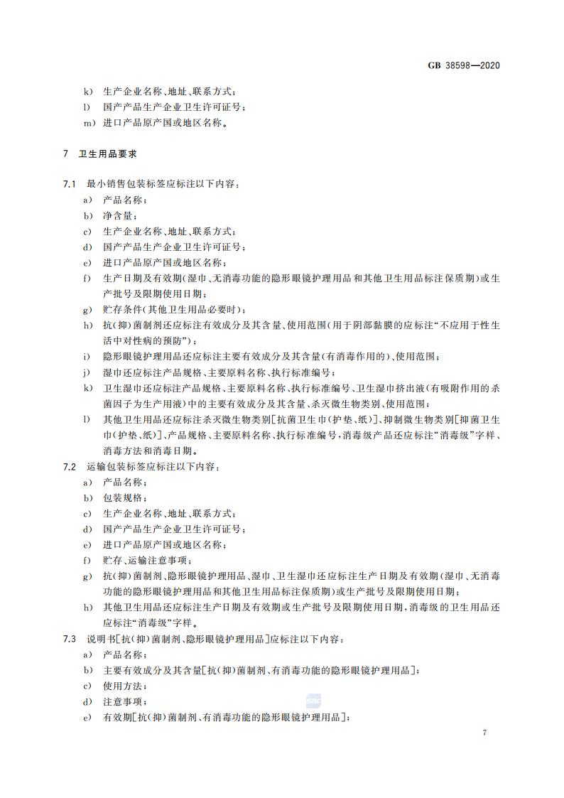 GB 38598-2020 消毒产品标签说明书通用要求_13.jpg