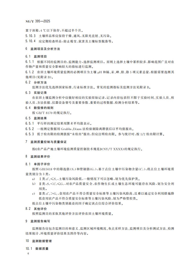 NY-T 395-2025 农田土壤环境质量监测技术规范_10.jpg
