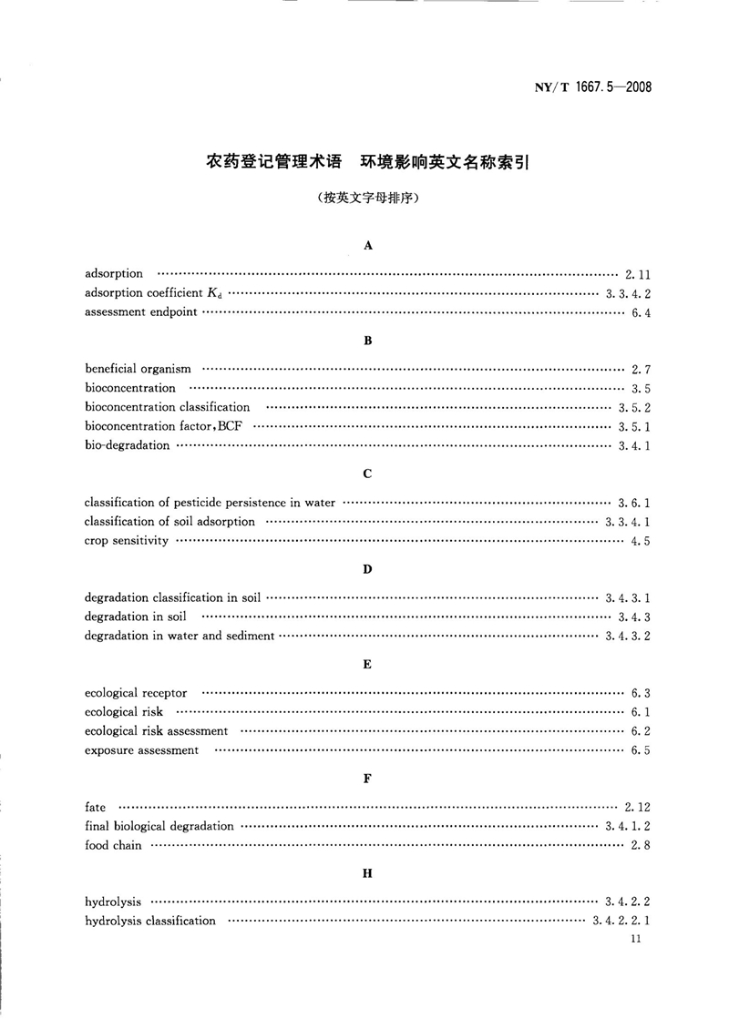 NY-T 1667.5-2008 农药登记管理术语 第5部分：环境影响_13.jpg