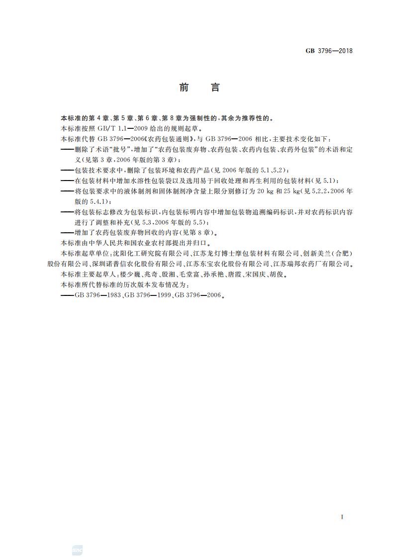 GB-3796-2018-农药包装通则_02.jpg