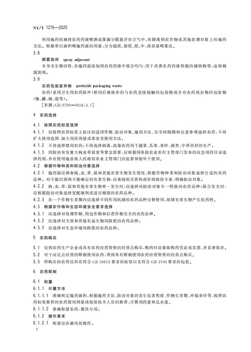 NY-T 1276-2025 农药安全使用规范 总则_05.jpg